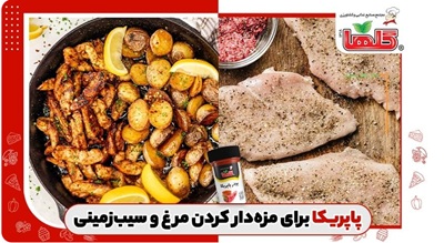 پاپریکا برای مزه دار کردن مرغ و سیب زمینی